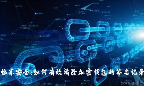 畅享安全：如何有效清除加密钱包的签名记录