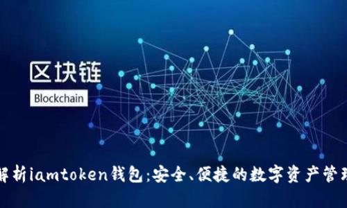 全面解析iamtoken钱包：安全、便捷的数字资产管理工具
