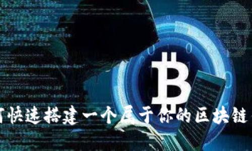 如何快速搭建一个属于你的区块链钱包