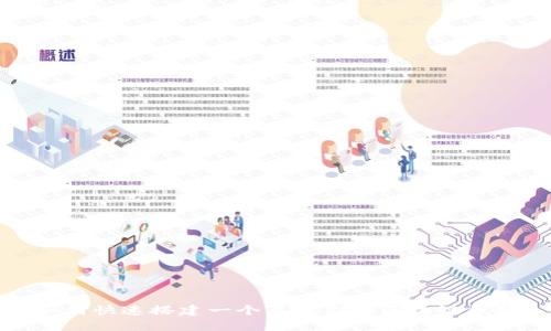 如何快速搭建一个属于你的区块链钱包