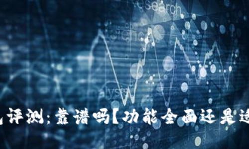 : IM钱包评测：靠谱吗？功能全面还是适合新手？
