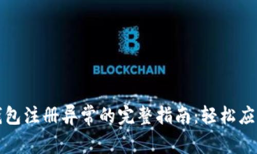 解决数字钱包注册异常的完整指南：轻松应对常见问题