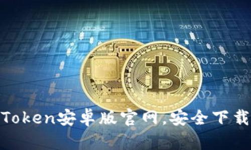 获取最新iToken安卓版官网，安全下载从此开始！
