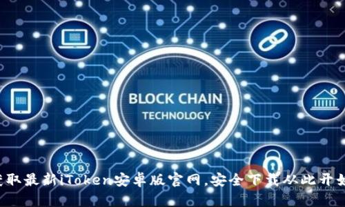 获取最新iToken安卓版官网，安全下载从此开始！