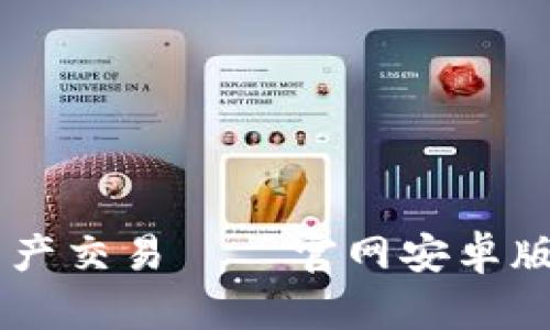 畅享安全便捷的数字资产交易——官网安卓版imToken钱包全面评测