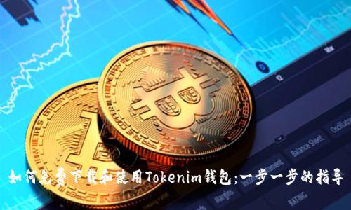 如何免费下载和使用Tokenim钱包：一步一步的指导