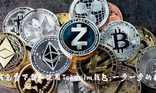 如何免费下载和使用Tokenim钱包：一步一步的指导