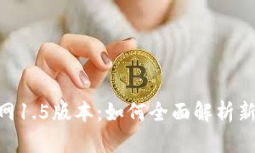 探索imToken官网1.5版本：如何全面解析新功能与使用技巧