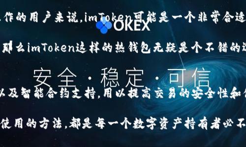   imToken：真正的冷钱包还是热钱包？ / 
 guanjianci imToken, 冷钱包, 热钱包, 数字货币钱包, 加密货币 /guanjianci 

什么是imToken？
imToken是一款广受欢迎的数字货币钱包，它最初是在2016年推出的，主要用于以太坊及其代币的管理。用户可以通过这款应用方便、快捷地管理自己的各种数字资产，包括以太坊和ERC20代币。然而，imToken的功能并不仅限于此，它还支持多种主流公链，比如比特币、EOS等等。该钱包的用户界面非常友好，尤其适合那些刚刚入门区块链和加密货币的新手。

冷钱包与热钱包的定义
在理解imToken是否属于冷钱包之前，我们需要明确热钱包和冷钱包这两个概念。热钱包是指那些常常连接到互联网的钱包，它们的使用方便、交易速度快，适合频繁的日常交易。比如一些交易所钱包和移动应用钱包都属于这一类。

而冷钱包则是与互联网断开连接的钱包，非常适合长时间储存加密货币。冷钱包能够提供更高的安全性，通常来说，硬件钱包和纸钱包都是冷钱包的典型代表。因为它们不容易受到网络攻击，所以很多人选择将大部分资产存放在冷钱包中。

imToken究竟属于哪一种钱包？
从功能上来说，imToken是一个热钱包。因为用户在使用imToken时，钱包是需要连接到互联网的，这也意味着它的私钥是在设备上存储，而不是完全离线的。热钱包的优点在于它便于用户随时随地管理自己的数字资产，进行交易、转账等操作。不过，这也带来了相对较低的安全性风险，尤其是在使用不当的情况下，可能面临被黑客攻击的风险。

imToken的安全性如何？
虽然imToken被归类为热钱包，但它在安全措施上却下了不少功夫。imToken采用了多层加密和安全机制，确保用户的私钥不会轻易被泄露。此外，用户在进行重大操作时，会要求提供密码或生物识别来增加安全性。

而且imToken还为用户提供了备份方案，用户可以通过助记词或私钥进行恢复。这就意味着，只要你的助记词安全，那么即使你的手机丢失了，依旧能够恢复访问你的资产。

如何安全使用imToken？
尽管imToken拥有较强的安全性，但使用热钱包本身具有一定风险，特别是作为一个数字资产管理的平台，我们应该懂得如何提高使用它的安全性。这里有几个小贴士：

ul
    li定期备份：确保你定期备份助记词并将其存放在安全的地方，避免遗失。/li
    li启用二次验证：勾选二次验证，确保每次交易或重要操作都会进行额外的确认。/li
    li谨防钓鱼攻击：时刻保持警惕，尤其是在接到可疑链接或邮件时，不要轻易点击。/li
    li下载官方版本：从官方网站或可信任的平台下载imToken，避免使用未知来源的应用。/li
/ul

imToken对用户的优势
imToken除了安全之外，实际使用中还有许多其他的优势。首先，它的用户界面非常友好，对于新手来说，上手相对容易。此外，imToken还提供了多链支持，这让用户可以在一个钱包里管理多种数字资产，不必为每种资产都去下载一个新的钱包应用。

另外，imToken对去中心化应用（DApp）的支持也是其一大亮点。用户可以直接通过imToken访问各种DApp，进行交易、游戏、理财等操作，这是热钱包相比于冷钱包的一大优势。

总结：imToken的定位
总体来看，imToken是一款出色的热钱包，虽然它的定位与传统的冷钱包有所不同，但在数字资产管理的灵活性和便利性方面表现优异。对于那些需要频繁操作的用户来说，imToken可能是一个非常合适的选择。而如果你打算长时间持有而不常交易，则建议将一部分资产存放于冷钱包中，以增强安全性。

在选择钱包的时候，用户需要根据自己的需求来做决定。如果你很在意安全性，存放大额资金，那么选择冷钱包或许更适合你；如果你更多是短期交易或投资，那么imToken这样的热钱包无疑是个不错的选择。

未来发展趋势
随着区块链技术的不断发展，数字货币的使用场景也会不断扩展，钱包的功能也将日趋丰富。像imToken这样的热钱包，未来可能还会引入更多的安全机制，以及智能合约支持，用以提高交易的安全性和便捷性。同时，随着DeFi和NFT的崛起，钱包作为用户连接各种区块链应用的桥梁，其重要性会日益凸显。

总体而言，imToken凭借其优秀的用户体验和灵活性，仍然在数字货币钱包市场中占据着重要一席。无论是作为新手还是资深交易者，了解imToken及其安全使用的方法，都是每一个数字资产持有者必不可少的一部分。在这个变幻万千的加密世界里，明智的选择能够让你的资产更加安全，也能为你的投资带来更好的收益。