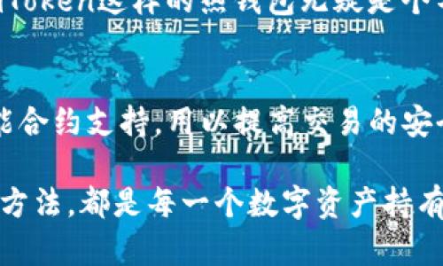   imToken：真正的冷钱包还是热钱包？ / 
 guanjianci imToken, 冷钱包, 热钱包, 数字货币钱包, 加密货币 /guanjianci 

什么是imToken？
imToken是一款广受欢迎的数字货币钱包，它最初是在2016年推出的，主要用于以太坊及其代币的管理。用户可以通过这款应用方便、快捷地管理自己的各种数字资产，包括以太坊和ERC20代币。然而，imToken的功能并不仅限于此，它还支持多种主流公链，比如比特币、EOS等等。该钱包的用户界面非常友好，尤其适合那些刚刚入门区块链和加密货币的新手。

冷钱包与热钱包的定义
在理解imToken是否属于冷钱包之前，我们需要明确热钱包和冷钱包这两个概念。热钱包是指那些常常连接到互联网的钱包，它们的使用方便、交易速度快，适合频繁的日常交易。比如一些交易所钱包和移动应用钱包都属于这一类。

而冷钱包则是与互联网断开连接的钱包，非常适合长时间储存加密货币。冷钱包能够提供更高的安全性，通常来说，硬件钱包和纸钱包都是冷钱包的典型代表。因为它们不容易受到网络攻击，所以很多人选择将大部分资产存放在冷钱包中。

imToken究竟属于哪一种钱包？
从功能上来说，imToken是一个热钱包。因为用户在使用imToken时，钱包是需要连接到互联网的，这也意味着它的私钥是在设备上存储，而不是完全离线的。热钱包的优点在于它便于用户随时随地管理自己的数字资产，进行交易、转账等操作。不过，这也带来了相对较低的安全性风险，尤其是在使用不当的情况下，可能面临被黑客攻击的风险。

imToken的安全性如何？
虽然imToken被归类为热钱包，但它在安全措施上却下了不少功夫。imToken采用了多层加密和安全机制，确保用户的私钥不会轻易被泄露。此外，用户在进行重大操作时，会要求提供密码或生物识别来增加安全性。

而且imToken还为用户提供了备份方案，用户可以通过助记词或私钥进行恢复。这就意味着，只要你的助记词安全，那么即使你的手机丢失了，依旧能够恢复访问你的资产。

如何安全使用imToken？
尽管imToken拥有较强的安全性，但使用热钱包本身具有一定风险，特别是作为一个数字资产管理的平台，我们应该懂得如何提高使用它的安全性。这里有几个小贴士：

ul
    li定期备份：确保你定期备份助记词并将其存放在安全的地方，避免遗失。/li
    li启用二次验证：勾选二次验证，确保每次交易或重要操作都会进行额外的确认。/li
    li谨防钓鱼攻击：时刻保持警惕，尤其是在接到可疑链接或邮件时，不要轻易点击。/li
    li下载官方版本：从官方网站或可信任的平台下载imToken，避免使用未知来源的应用。/li
/ul

imToken对用户的优势
imToken除了安全之外，实际使用中还有许多其他的优势。首先，它的用户界面非常友好，对于新手来说，上手相对容易。此外，imToken还提供了多链支持，这让用户可以在一个钱包里管理多种数字资产，不必为每种资产都去下载一个新的钱包应用。

另外，imToken对去中心化应用（DApp）的支持也是其一大亮点。用户可以直接通过imToken访问各种DApp，进行交易、游戏、理财等操作，这是热钱包相比于冷钱包的一大优势。

总结：imToken的定位
总体来看，imToken是一款出色的热钱包，虽然它的定位与传统的冷钱包有所不同，但在数字资产管理的灵活性和便利性方面表现优异。对于那些需要频繁操作的用户来说，imToken可能是一个非常合适的选择。而如果你打算长时间持有而不常交易，则建议将一部分资产存放于冷钱包中，以增强安全性。

在选择钱包的时候，用户需要根据自己的需求来做决定。如果你很在意安全性，存放大额资金，那么选择冷钱包或许更适合你；如果你更多是短期交易或投资，那么imToken这样的热钱包无疑是个不错的选择。

未来发展趋势
随着区块链技术的不断发展，数字货币的使用场景也会不断扩展，钱包的功能也将日趋丰富。像imToken这样的热钱包，未来可能还会引入更多的安全机制，以及智能合约支持，用以提高交易的安全性和便捷性。同时，随着DeFi和NFT的崛起，钱包作为用户连接各种区块链应用的桥梁，其重要性会日益凸显。

总体而言，imToken凭借其优秀的用户体验和灵活性，仍然在数字货币钱包市场中占据着重要一席。无论是作为新手还是资深交易者，了解imToken及其安全使用的方法，都是每一个数字资产持有者必不可少的一部分。在这个变幻万千的加密世界里，明智的选择能够让你的资产更加安全，也能为你的投资带来更好的收益。