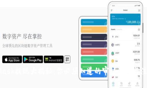 MetaMask提现大揭秘：你必须知道的审核流程与注意事项