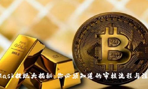 MetaMask提现大揭秘：你必须知道的审核流程与注意事项