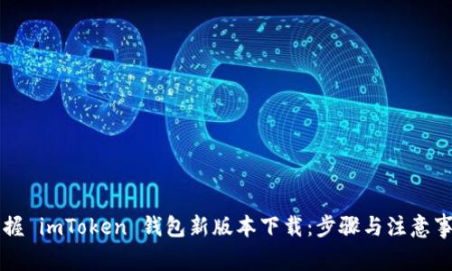 掌握 imToken 钱包新版本下载：步骤与注意事项