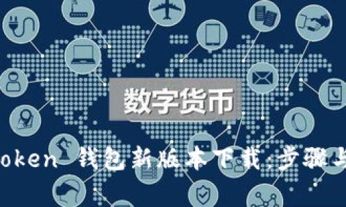 掌握 imToken 钱包新版本下载：步骤与注意事项