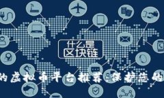 安全投资的虚拟币平台推荐：保护您的数字资产