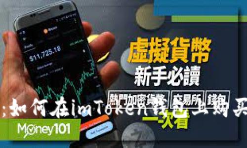 全面攻略：如何在imToken钱包上购买数字货币