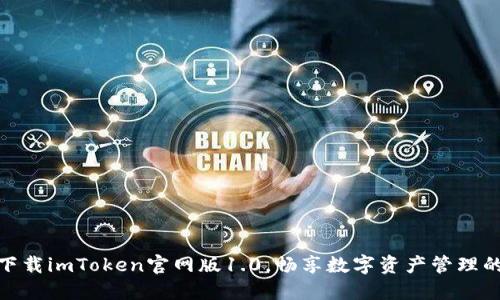 轻松下载imToken官网版1.0，畅享数字资产管理的乐趣