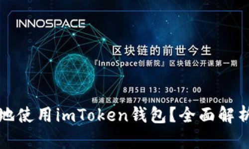 如何安全地使用imToken钱包？全面解析使用指南