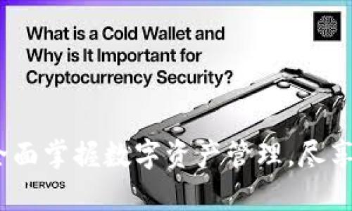 imToken App官网：全面掌握数字资产管理，尽享移动钱包的无限可能