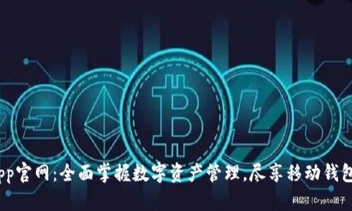 imToken App官网：全面掌握数字资产管理，尽享移动钱包的无限可能