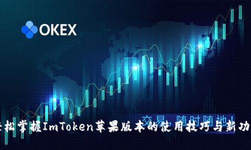 轻松掌握ImToken苹果版本的使用技巧与新功能