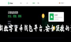 探索2023年最新数字货币钱包平台，安全便捷的资