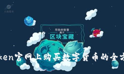 在imToken官网上购买数字货币的全方位指南