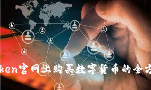 在imToken官网上购买数字货币的全方位指南