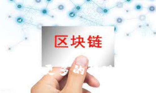 iaoti了解CGPay钱包提现现金的方式与限制/iaoti
CGPay钱包, 提现, 现金, 数字钱包, 在线支付/guanjianci

CGPay钱包简介
在数字支付日益普及的今天，各类数字钱包层出不穷。其中，CGPay钱包凭借其便捷的操作方式和丰富的功能，逐渐吸引了众多用户的关注。那么，CGPay钱包究竟是什么呢？简单来说，CGPay是一款让用户可以进行在线支付、转账、收款等操作的移动应用，方便快捷。随着电子商务的发展，越来越多人开始使用这种支付方式来进行日常消费。

CGPay钱包的基本功能
CGPay钱包不仅支持日常的支付、转账、收款，还具备一些额外的功能，比如账单管理、交易记录查询等等。此外，它也支持多种货币和支付渠道的选择，以满足不同用户的需求。在这个平台上，用户可以很方便地进行各种金融交易，无需依赖传统的银行系统。

提现机制解析
关于CGPay钱包能否提现现金，实际上是一个很重要的问题。CGPay钱包本身并不直接支持现金提现。为什么呢？因为它的运营模式更多的是集中于数字支付和转账，因此，实际的现金交易，需要通过其他的金融渠道来进行。也就是说，用户在CGPay钱包中的余额，基本上是以数字的形式存在，而不是直接可以提取为现金。

提现方法与步骤
尽管CGPay钱包不支持直接提现现金，但用户依然可以通过一些转账操作，将钱款转到自己的银行账号，进而再进行现金提现。下面是一些简要的步骤，供用户参考：
ul
    listrong第一步：/strong登陆CGPay钱包，进入“我的钱包”界面。/li
    listrong第二步：/strong查看当前余额，确保足够的金额可以进行转账。/li
    listrong第三步：/strong选择“转账”功能，输入目标银行账户的信息。/li
    listrong第四步：/strong确认无误后，输入转账金额，完成转账操作。/li
    listrong第五步：/strong在你的银行账户中确认转账到账后，即可进行现金提现。/li
/ul

注意事项
在进行提现或转账操作时，用户需要注意以下几点：
ul
    listrong手续费：/strong转账至银行账户可能会涉及一定的手续费，因此在进行操作前最好了解清楚相关收费标准。/li
    listrong到账时间：/strong不同银行的到账时间可能有所区别，有时可能需要等待几个工作日才能到账。/li
    listrong安全性：/strong在输入银行账号信息时务必确认无误，确保资金安全。/li
/ul

总结
总的来说，CGPay钱包本身并不支持直接提现现金。不过，通过将余额转账至银行账户的方式，用户仍然能够实现资金的提取。随着CGPay钱包继续发展，未来可能会增加更多的提现选项和便利性。因此，保持关注CGPay钱包的更新动态也是相当重要的。希望上述信息能为你解答CGPay钱包提现现金的疑惑。如果还有更多具体的问题，欢迎随时咨询。