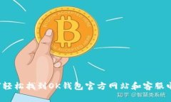 如何轻松找到OK钱包官方网站和客服电话？