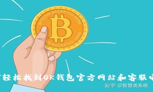 如何轻松找到OK钱包官方网站和客服电话？
