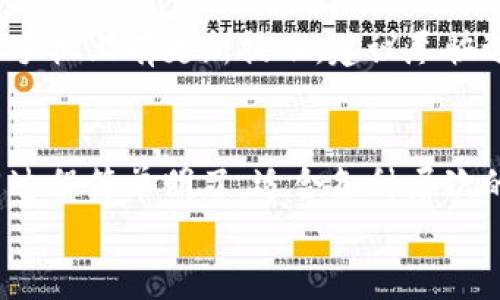 imToken钱包下载官网：一步到位的数字资产管理神器

imToken,钱包下载,数字资产管理,区块链,安全交易/guanjianci

引言
在数字资产不断增值的今天，一个优秀的钱包就显得尤为重要。imToken钱包凭借其用户友好的界面和强大的安全性，成为了越来越多数字货币投资者的选择。今天，我们将深入探讨imToken钱包的下载官网，以及如何安全、方便地下载和使用这个数字资产管理神器。

为什么选择imToken钱包？
选择钱包的理由有很多，主要包括安全性、易用性和支持的资产种类等。而imToken钱包在这些方面表现得相当出色。
首先，imToken钱包采用了高水平的安全技术，保障用户的私钥安全。即使在网络环境复杂的情况下，它的安全防护措施也能有效防止黑客攻击。此外，imToken团队还定期进行安全审计，确保每一个细节都没有被忽视。
其次，imToken钱包的用户界面设计非常友好。无论你是新手还是老手，都能轻松上手。首页清晰显示你的数字资产种类和数量，每一个功能模块都有明确的指引，不会让人感到困惑。
最后，imToken钱包支持多种数字资产，包括以太坊、比特币等主流币种，这为用户提供了灵活的选择空间。同时，imToken还不断更新，增加新币种和新功能，保持竞争力。

如何下载imToken钱包？
一、访问官网
下载imToken钱包的第一步是访问它的官方网站。你可以通过搜索引擎输入“imToken钱包官网下载”进行搜索，找到正确的网站链接。
官方链接通常在第一位，确保你点击的是正版链接，以免误入钓鱼网站。一旦进入官网，你会看到清晰的下载按钮，通常会有不同版本供选择，包括iOS、Android和电脑版。

二、选择合适的版本
根据你的设备类型，选择相应的版本下载。例如，如果你是iPhone用户，就选择iOS版本；如果你使用的是Android手机，选择Android版本。电脑版的用户亦不必担心，官网也提供Windows和MacOS的版本。

三、安装应用
下载完成后，点击打开安装包，按照提示进行安装。注意在Android设备上，你可能需要在设置中允许安装来自于未知来源的应用。完成安装后，你会看到imToken的标志性界面。

创建和恢复钱包
初次使用imToken钱包时，你需要创建一个新的钱包或恢复已有的钱包。如果是新用户，可以选择“创建新钱包”。
遵循屏幕上的指示，你需要设置一个强密码，随后，系统会生成一组助记词。务必要把这组助记词记录下来并保留在安全的地方，因为这是你恢复钱包的唯一凭证。如果你丢失了助记词，就很可能无法找回钱包里的资产。

如果你是老用户，选择“恢复钱包”输入助记词即可。这一步骤极为关键，确保你输入的信息准确无误，以免造成资产损失。

使用imToken钱包的日常技巧
1. 定期备份
定期备份你的助记词是一个必要的习惯。即使你使用的设备是最新的，数据丢失的风险依然存在，特别是在更换手机或者进行系统更新时。

2. 注意防 phishing 攻击
在使用imToken钱包的过程中，始终保持警惕。不要轻易点击不明链接，尤其是涉及钱包信息的链接。一旦泄露了个人信息，可能会遭受严重的财产损失。

3. 更新应用
imToken团队非常重视用户体验和安全性，及时更新应用是确保你享受到最新功能及安全防护的重要措施。因此，一旦手机上有更新提示，建议尽快进行更新。

总结
imToken钱包是一款值得信赖且功能强大的数字资产管理工具。它以安全为基础，兼顾了便捷性和多样性。下载和使用过程简单明了，适合各种层次的用户。无论你是新手还是老手，imToken钱包都能够为你的数字资产提供最佳的管理体验。
现在就去官网下载，开启你的数字资产管理之旅吧！ 
