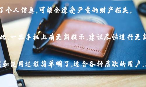 imToken钱包下载官网：一步到位的数字资产管理神器

imToken,钱包下载,数字资产管理,区块链,安全交易/guanjianci

引言
在数字资产不断增值的今天，一个优秀的钱包就显得尤为重要。imToken钱包凭借其用户友好的界面和强大的安全性，成为了越来越多数字货币投资者的选择。今天，我们将深入探讨imToken钱包的下载官网，以及如何安全、方便地下载和使用这个数字资产管理神器。

为什么选择imToken钱包？
选择钱包的理由有很多，主要包括安全性、易用性和支持的资产种类等。而imToken钱包在这些方面表现得相当出色。
首先，imToken钱包采用了高水平的安全技术，保障用户的私钥安全。即使在网络环境复杂的情况下，它的安全防护措施也能有效防止黑客攻击。此外，imToken团队还定期进行安全审计，确保每一个细节都没有被忽视。
其次，imToken钱包的用户界面设计非常友好。无论你是新手还是老手，都能轻松上手。首页清晰显示你的数字资产种类和数量，每一个功能模块都有明确的指引，不会让人感到困惑。
最后，imToken钱包支持多种数字资产，包括以太坊、比特币等主流币种，这为用户提供了灵活的选择空间。同时，imToken还不断更新，增加新币种和新功能，保持竞争力。

如何下载imToken钱包？
一、访问官网
下载imToken钱包的第一步是访问它的官方网站。你可以通过搜索引擎输入“imToken钱包官网下载”进行搜索，找到正确的网站链接。
官方链接通常在第一位，确保你点击的是正版链接，以免误入钓鱼网站。一旦进入官网，你会看到清晰的下载按钮，通常会有不同版本供选择，包括iOS、Android和电脑版。

二、选择合适的版本
根据你的设备类型，选择相应的版本下载。例如，如果你是iPhone用户，就选择iOS版本；如果你使用的是Android手机，选择Android版本。电脑版的用户亦不必担心，官网也提供Windows和MacOS的版本。

三、安装应用
下载完成后，点击打开安装包，按照提示进行安装。注意在Android设备上，你可能需要在设置中允许安装来自于未知来源的应用。完成安装后，你会看到imToken的标志性界面。

创建和恢复钱包
初次使用imToken钱包时，你需要创建一个新的钱包或恢复已有的钱包。如果是新用户，可以选择“创建新钱包”。
遵循屏幕上的指示，你需要设置一个强密码，随后，系统会生成一组助记词。务必要把这组助记词记录下来并保留在安全的地方，因为这是你恢复钱包的唯一凭证。如果你丢失了助记词，就很可能无法找回钱包里的资产。

如果你是老用户，选择“恢复钱包”输入助记词即可。这一步骤极为关键，确保你输入的信息准确无误，以免造成资产损失。

使用imToken钱包的日常技巧
1. 定期备份
定期备份你的助记词是一个必要的习惯。即使你使用的设备是最新的，数据丢失的风险依然存在，特别是在更换手机或者进行系统更新时。

2. 注意防 phishing 攻击
在使用imToken钱包的过程中，始终保持警惕。不要轻易点击不明链接，尤其是涉及钱包信息的链接。一旦泄露了个人信息，可能会遭受严重的财产损失。

3. 更新应用
imToken团队非常重视用户体验和安全性，及时更新应用是确保你享受到最新功能及安全防护的重要措施。因此，一旦手机上有更新提示，建议尽快进行更新。

总结
imToken钱包是一款值得信赖且功能强大的数字资产管理工具。它以安全为基础，兼顾了便捷性和多样性。下载和使用过程简单明了，适合各种层次的用户。无论你是新手还是老手，imToken钱包都能够为你的数字资产提供最佳的管理体验。
现在就去官网下载，开启你的数字资产管理之旅吧！ 