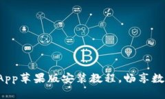 轻松掌握万币App苹果版安装教程，畅享数字货币
