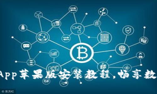 轻松掌握万币App苹果版安装教程，畅享数字货币新世界！