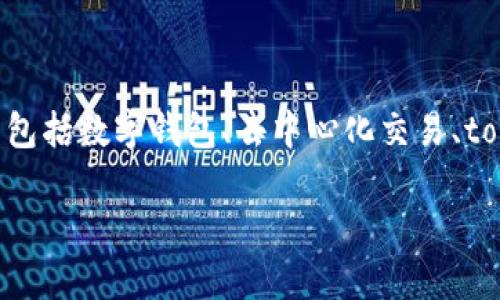 imToken 官网是一个为用户提供安全、专业数字资产管理的移动应用程序，其主要功能包括数字钱包、去中心化交易、token管理等。imToken 圆满解决了数字资产的存储和交易问题，受到了广大用户的青睐。

如何安全方便地使用imToken管理您的数字资产