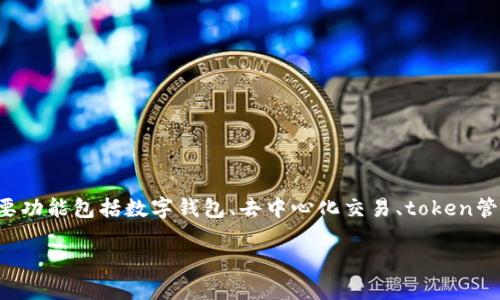 imToken 官网是一个为用户提供安全、专业数字资产管理的移动应用程序，其主要功能包括数字钱包、去中心化交易、token管理等。imToken 圆满解决了数字资产的存储和交易问题，受到了广大用户的青睐。

如何安全方便地使用imToken管理您的数字资产