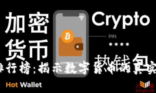 2023年虚拟币排行榜：揭示数字货币的真实价值与投资机会