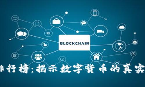 2023年虚拟币排行榜：揭示数字货币的真实价值与投资机会