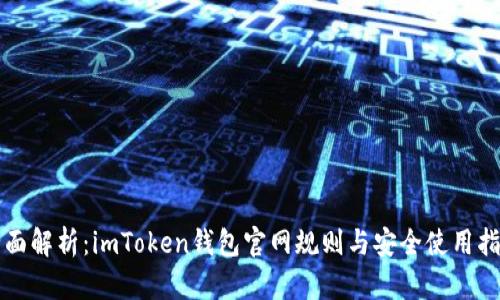 全面解析：imToken钱包官网规则与安全使用指南