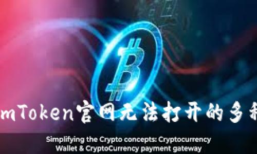 解决imToken官网无法打开的多种方法