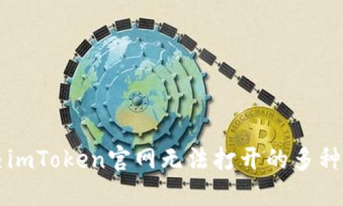 解决imToken官网无法打开的多种方法