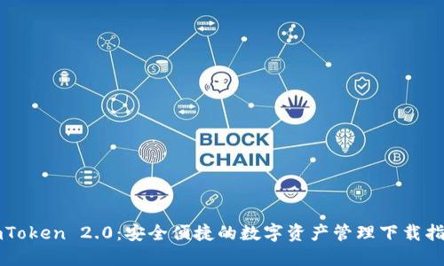 imToken 2.0：安全便捷的数字资产管理下载指南