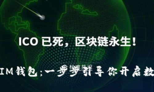 轻松激活你的IM钱包：一步步引导你开启数字资产新体验