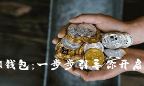轻松激活你的IM钱包：一步步引导你开启数字资产新体验