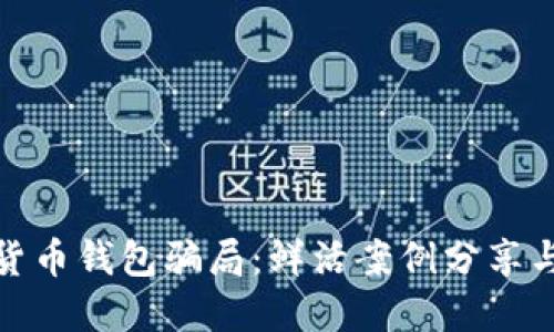 揭露加密货币钱包骗局：鲜活案例分享与防范措施