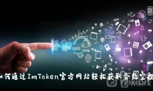 如何通过ImToken官方网站轻松获取合约空投？
