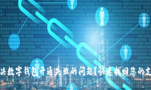 如何解决数字钱包开通失败的问题？快速找回您的支付便利