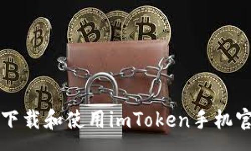 :
如何安全下载和使用imToken手机官网客户端