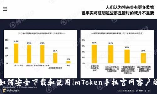 :
如何安全下载和使用imToken手机官网客户端